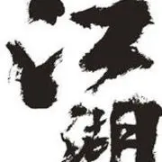 干架＠讲义气江湖人