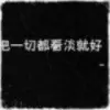 静静的、j