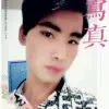 人丑嘴不甜zv