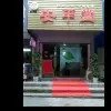 冯福送