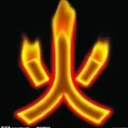 火火心愿