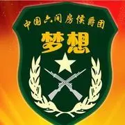 ♥╭侯爵团梦想♥╭
