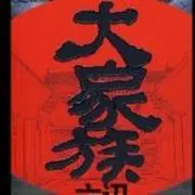 六忙除争，从🌹不盛