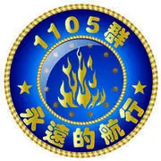 永远的航行。