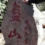 磐石如鑫