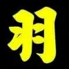 ★═☂馨羽❤本少☂