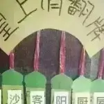 领…………悟