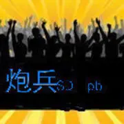 ：敊敊银炮灬丨聊城℡