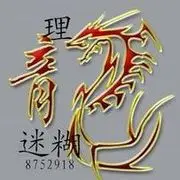 理迷糊