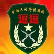 ♥╭侯爵团逗逗♥╭