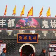 Ⅶゞ★丰都鬼城冯爷