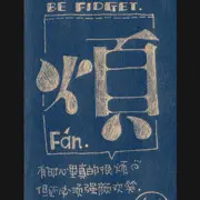╰☆╮四爺╰☆╮