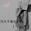 微笑💱对你说✖️不