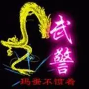 占戈┇闲人┇：
