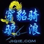 穿貂骑驴。浪