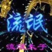 流氓太子0