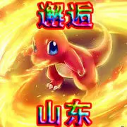 ☜︶邂逅﹏ゝ（山东）