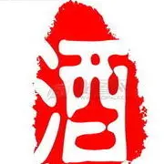 杯中酒w