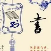 书随人狂
