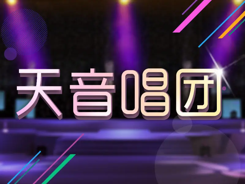 天音唱团♫的主播海报