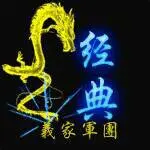 『義家軍』灬经典