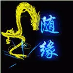 随♔缘