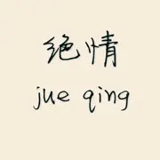 〆﹏╭绝情≈