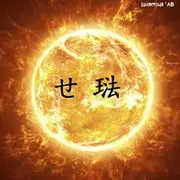 不醒的睡眠