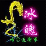 『顺★義』丶@冰魄
