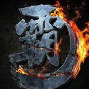 霸气丨心静丶