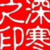ご深寒ご