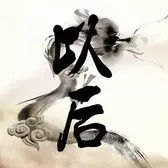 ツ以後ゞ