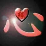❤缘份❤