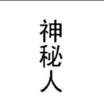 专属你的，神秘人，