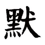 ｡o默o｡