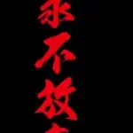 宝宝不乖，