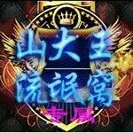 巡山山大王