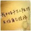 护城队丿陈晨