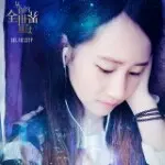放弃去爱你