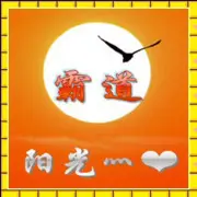 ♬﹏霸道灬❤