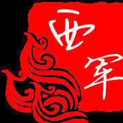 ♫西军❤帅哥不甩