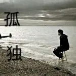 ♫西军❤你的孤独我懂