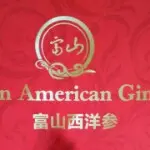 ：❥缘╰份富山西洋参