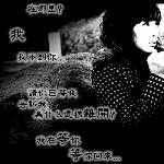 ♚☞戀傷
