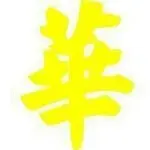 A.華188
