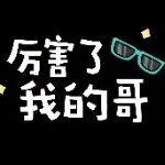 盖世发哥