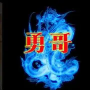 狂战军团勇哥