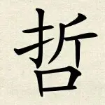 👉别闹👈