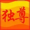 II唯我独尊II