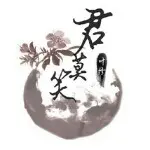 😊君莫笑😊